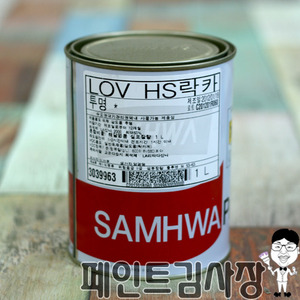 삼화 LOV HS락카 투명 1L/4L/18L 페인트김사장