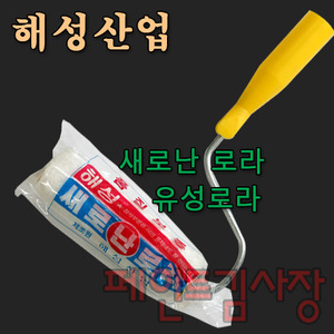 해성산업/새로난로라/유성로라/페인트김사장