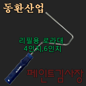 동환산업/리필로라대/교체타입/4인치/6인치/페인트김사장